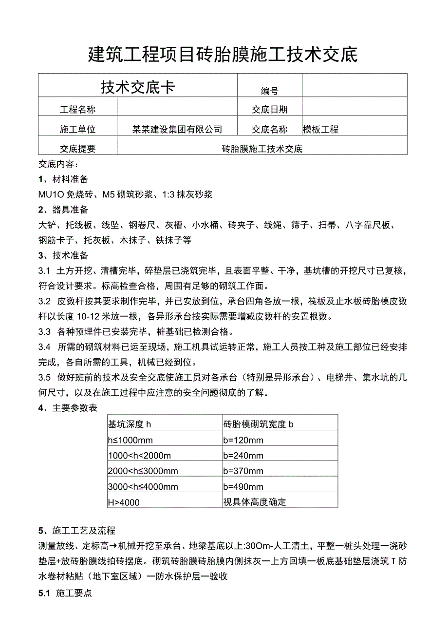 建筑项目模板工程砖胎膜施工技术交底.docx_第1页