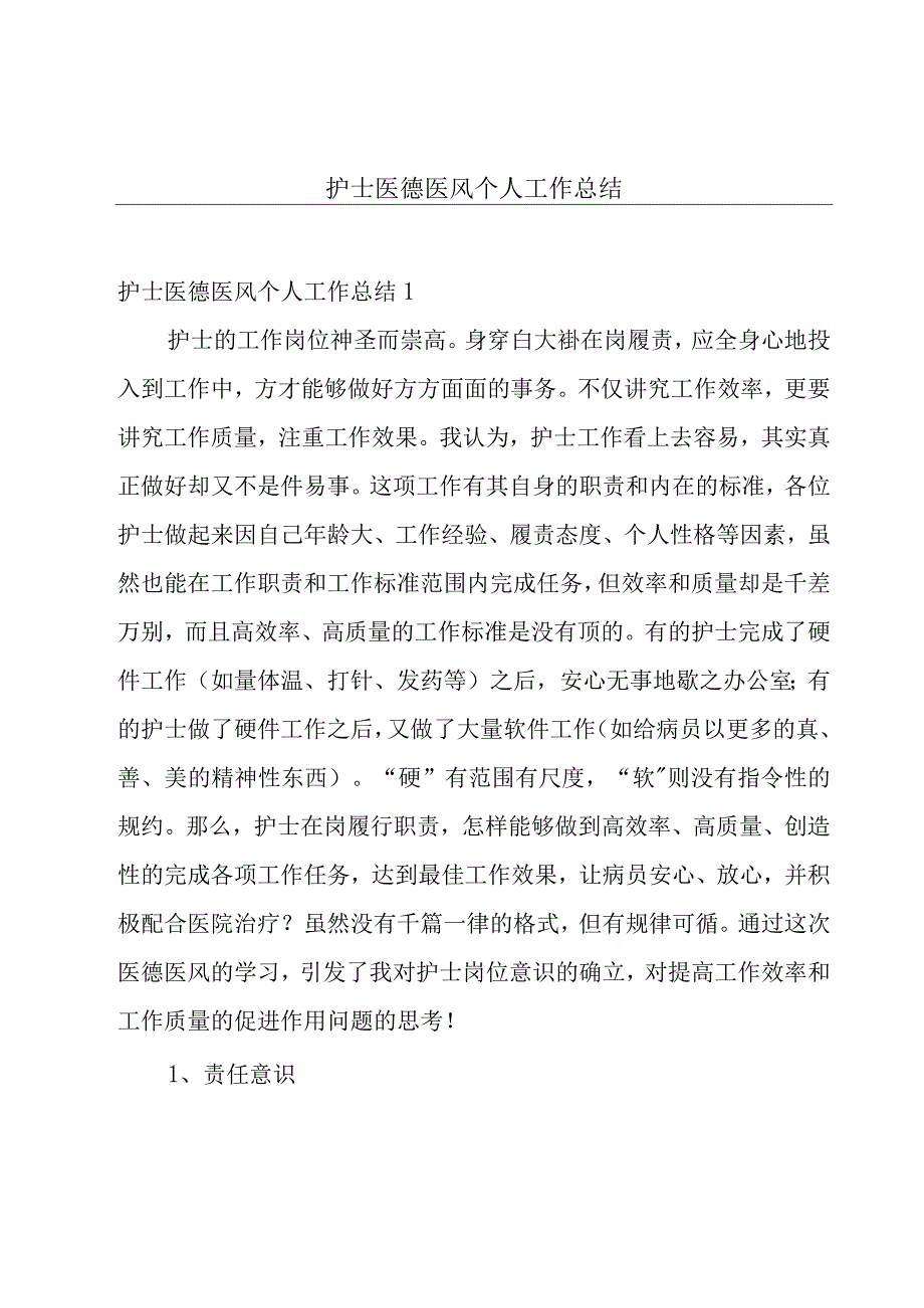 护士医德医风个人工作总结.docx_第1页