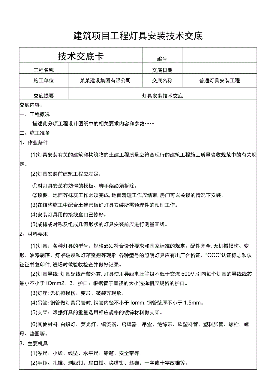 建筑项目工程灯具安装技术交底.docx_第1页