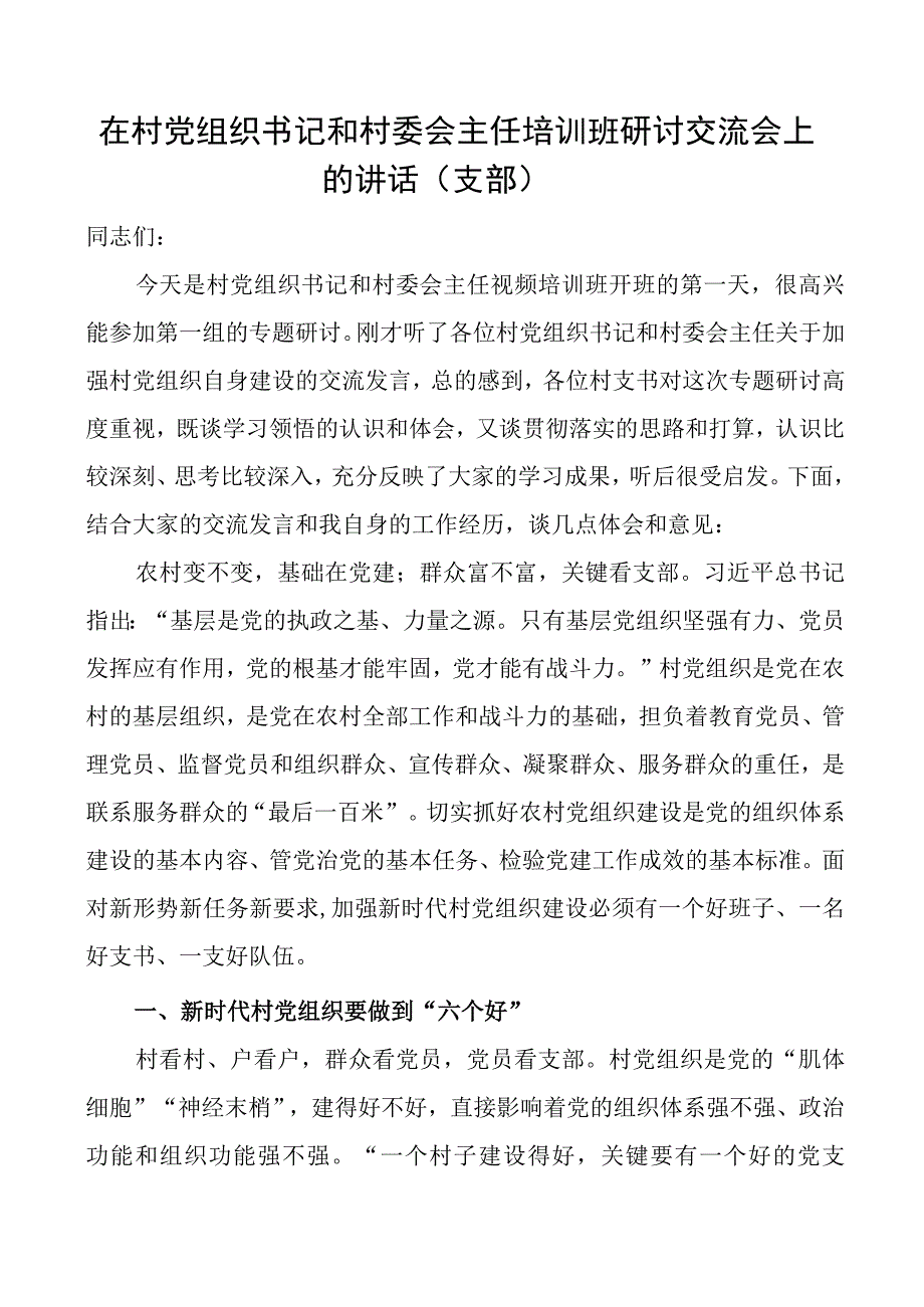 在村党组织书记和村委会主任培训班研讨交流会上的讲话支部.docx_第1页