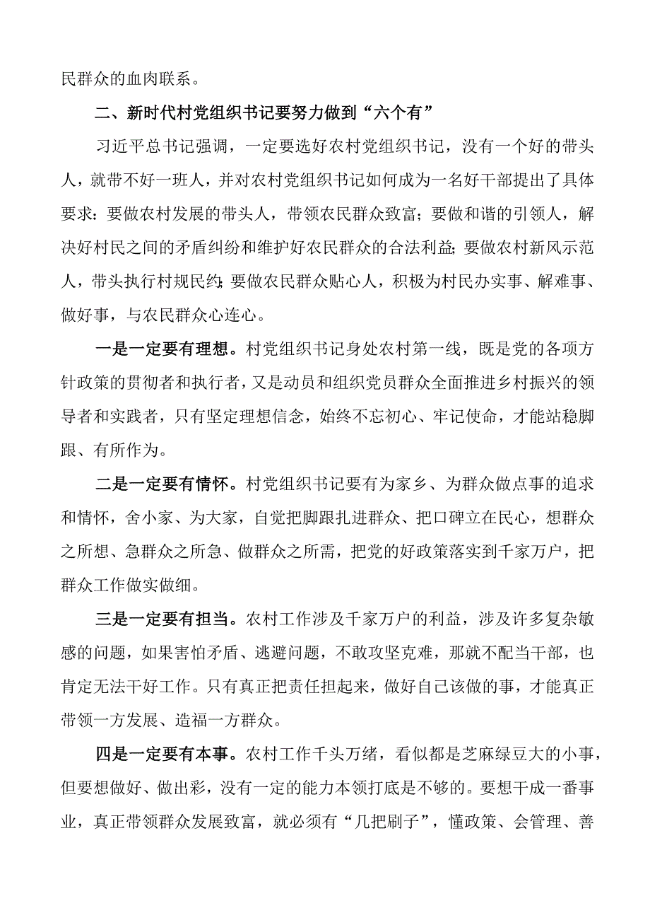 在村党组织书记和村委会主任培训班研讨交流会上的讲话支部.docx_第3页