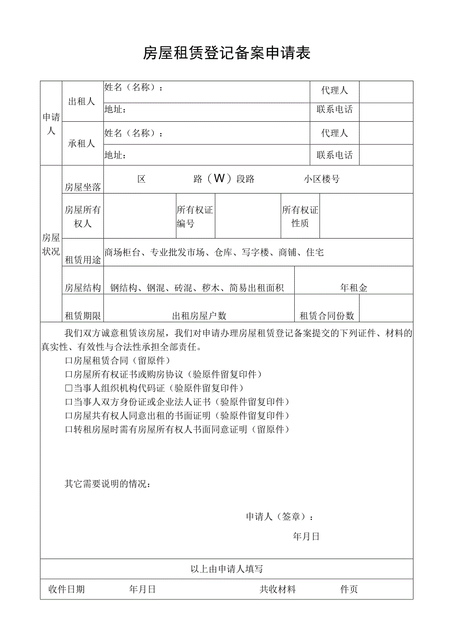 房屋租赁登记备案申请表.docx_第1页