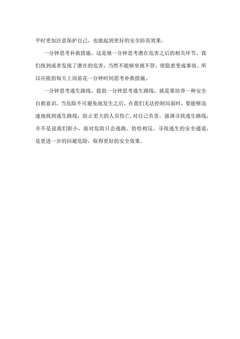 安全也需要五分钟思考法模板范本.docx_第2页