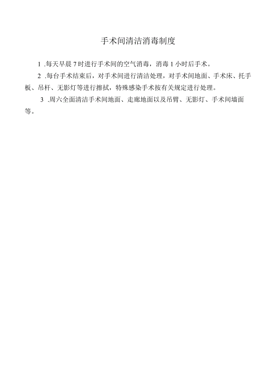 手术间清洁消毒制度.docx_第1页