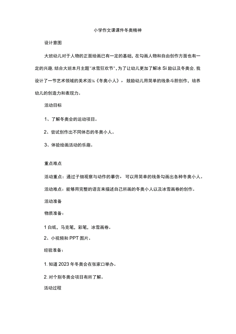 小学作文课课件冬奥精神.docx_第1页