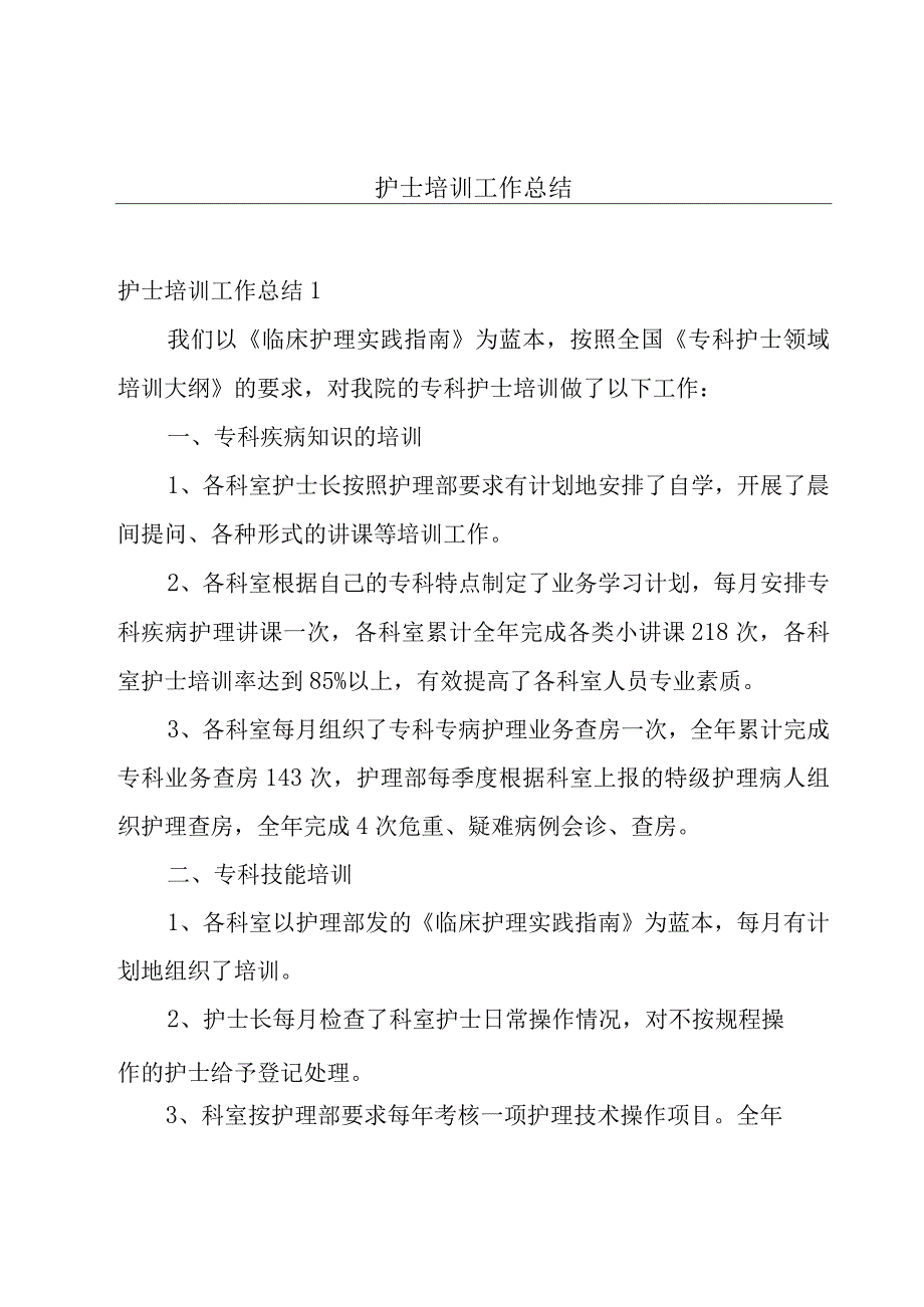 护士培训工作总结5篇.docx_第1页