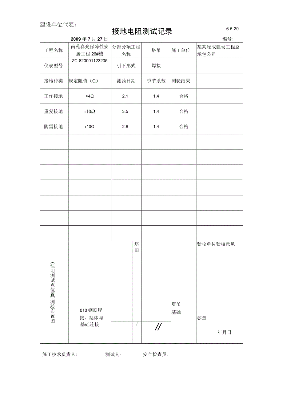 接地电阻测试记录1.docx_第1页