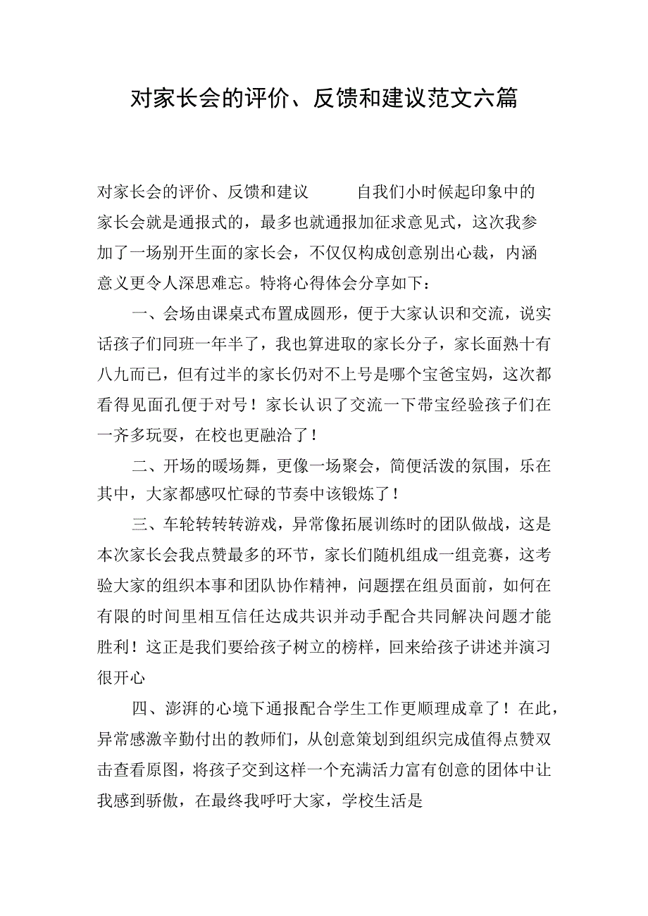 对家长会的评价反馈和建议范文六篇.docx_第1页