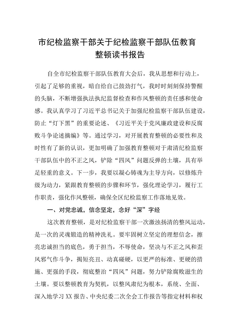 市纪检监察干部关于纪检监察干部队伍教育整顿读书报告五篇精选集锦.docx_第1页