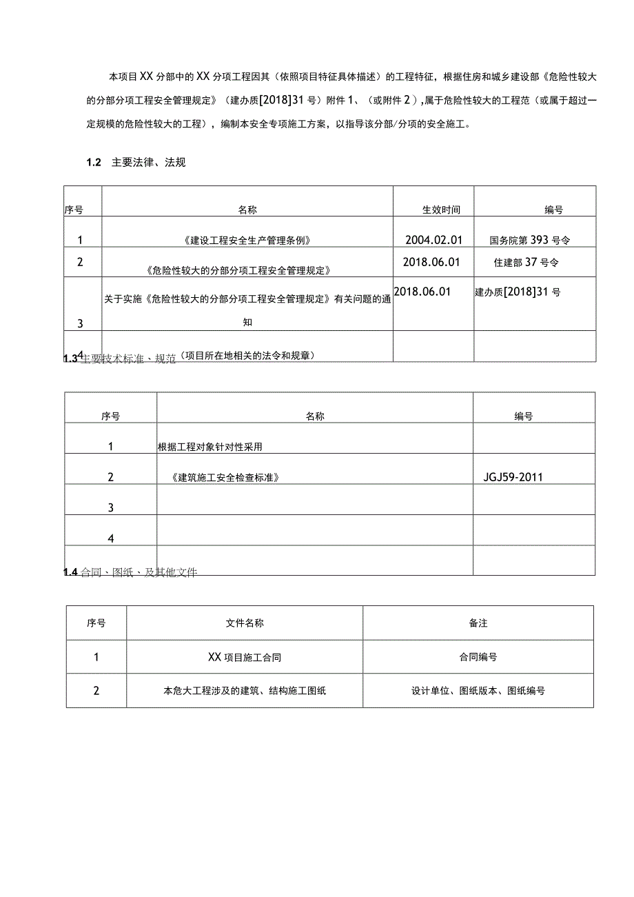 建筑工程项目安全专项施工方案框架模板.docx_第2页