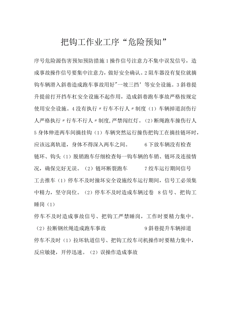 把钩工作业工序危险预知模板范本.docx_第1页