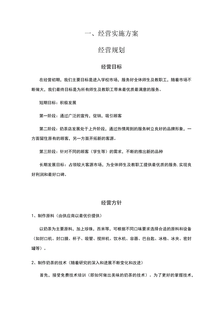 奶茶店经营实施方案_2.docx_第1页