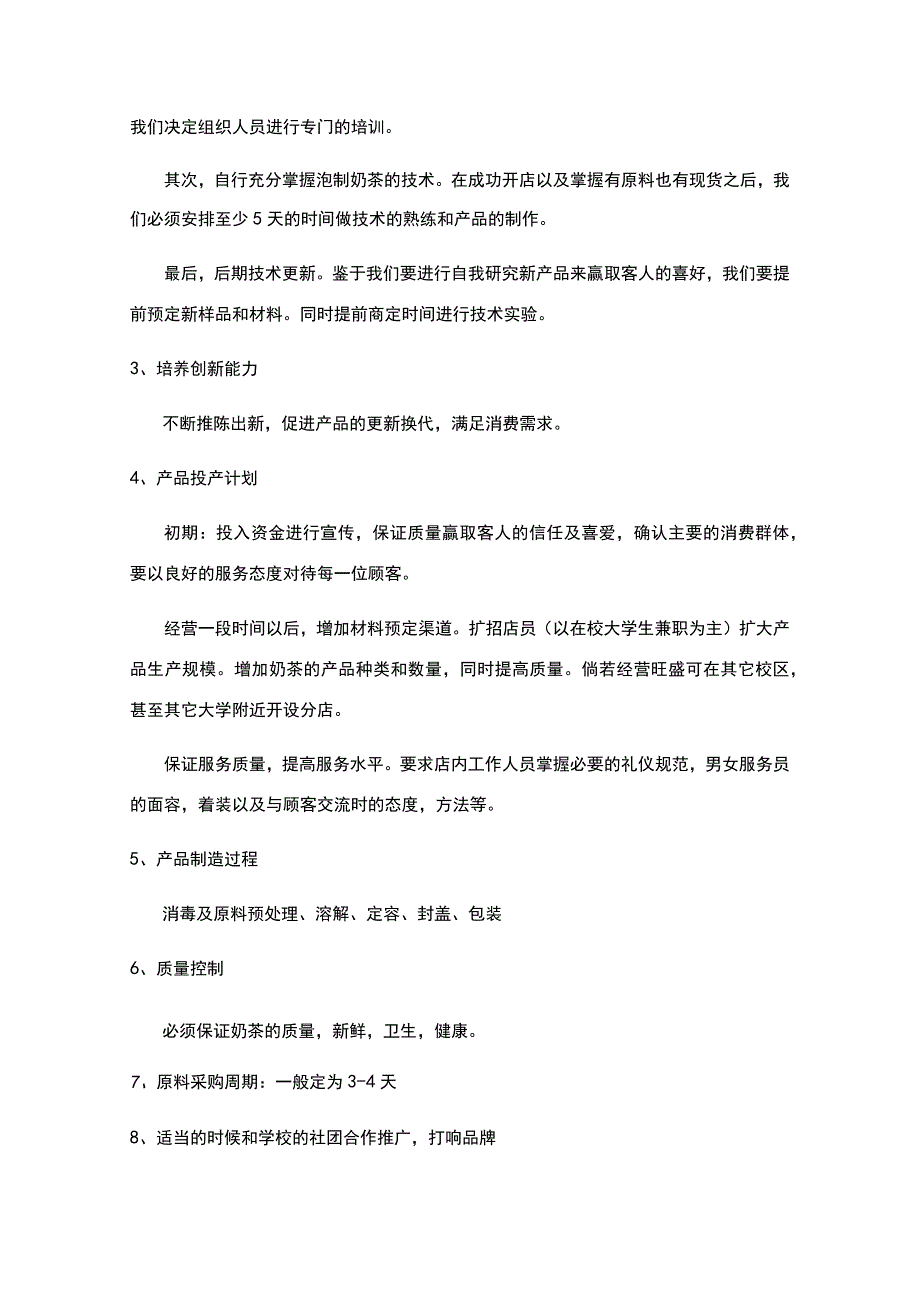 奶茶店经营实施方案_2.docx_第2页