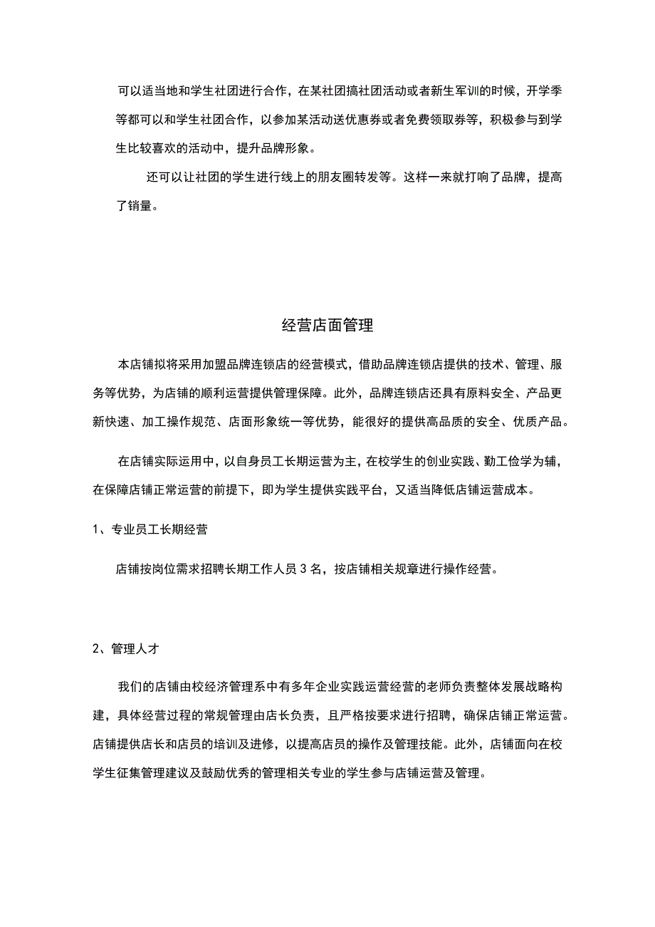 奶茶店经营实施方案_2.docx_第3页