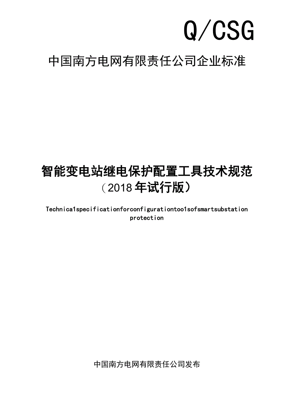 智能变电站继电保护配置工具技术规范2018年试行版.docx_第1页