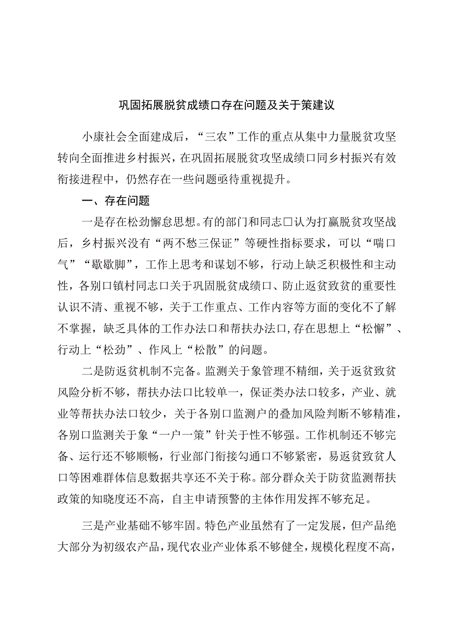 巩固拓展脱贫成果存在问题及对策建议.docx_第1页