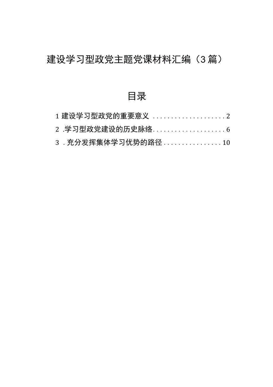 建设学习型政党主题党课材料汇编3篇.docx_第1页