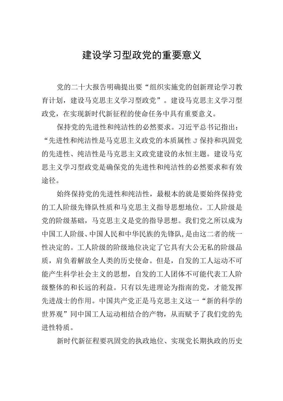 建设学习型政党主题党课材料汇编3篇.docx_第2页