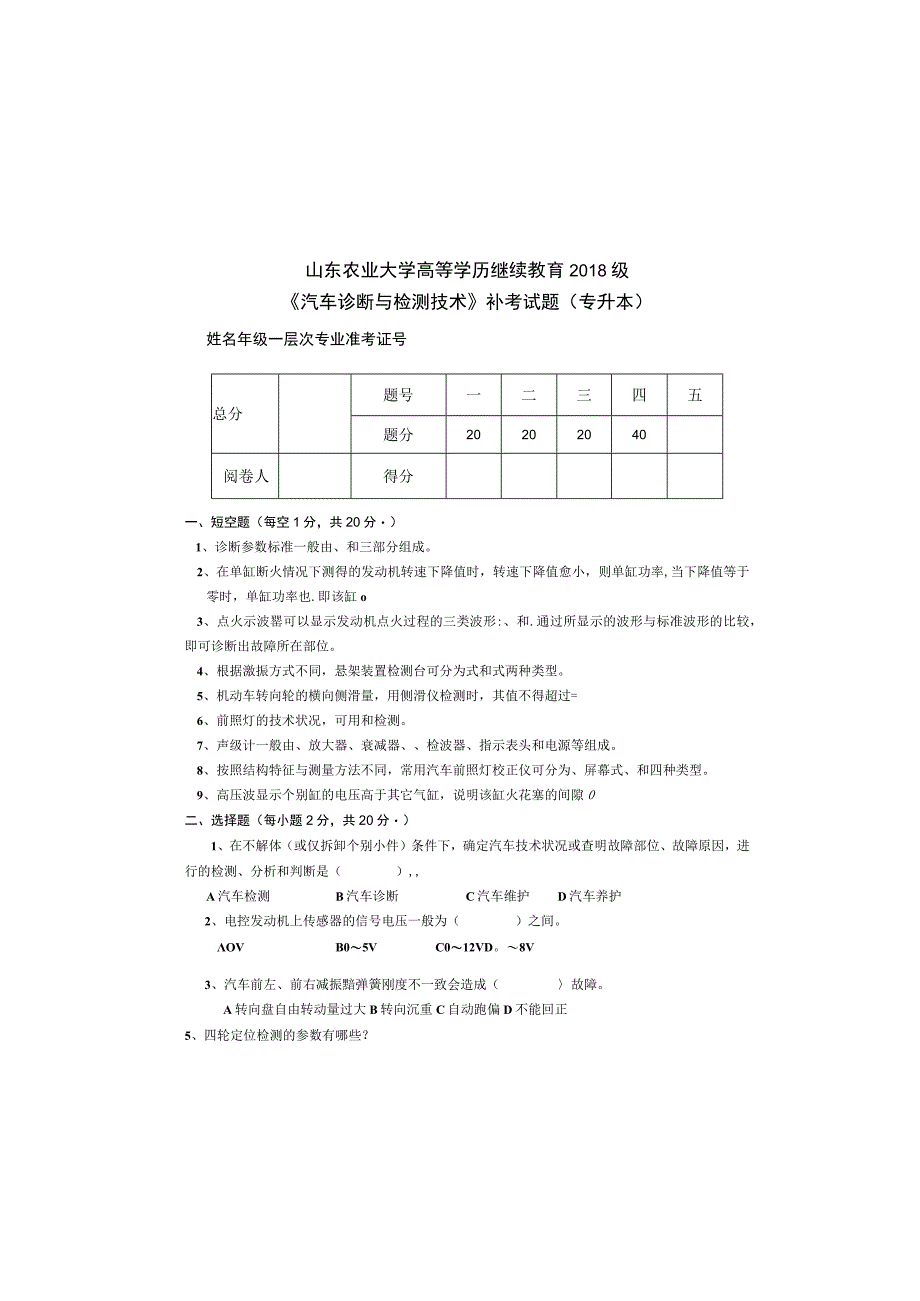 山东农业大学高等学历继续教育2018级《汽车诊断与检测技术》补考试题专升本.docx_第2页