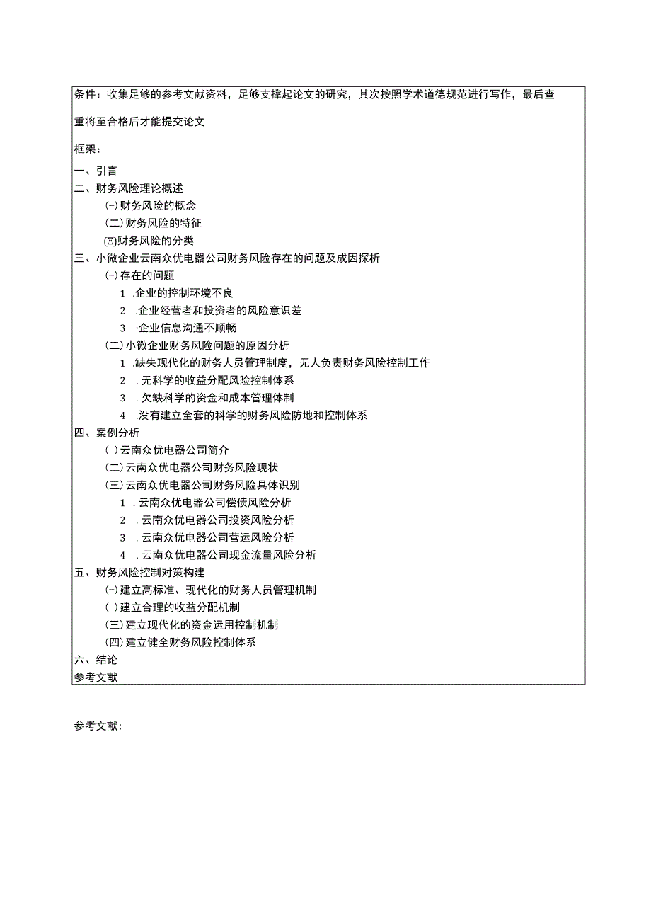 小微企业云南众优电器财务风险管理问题分析开题报告含提纲 .docx_第2页