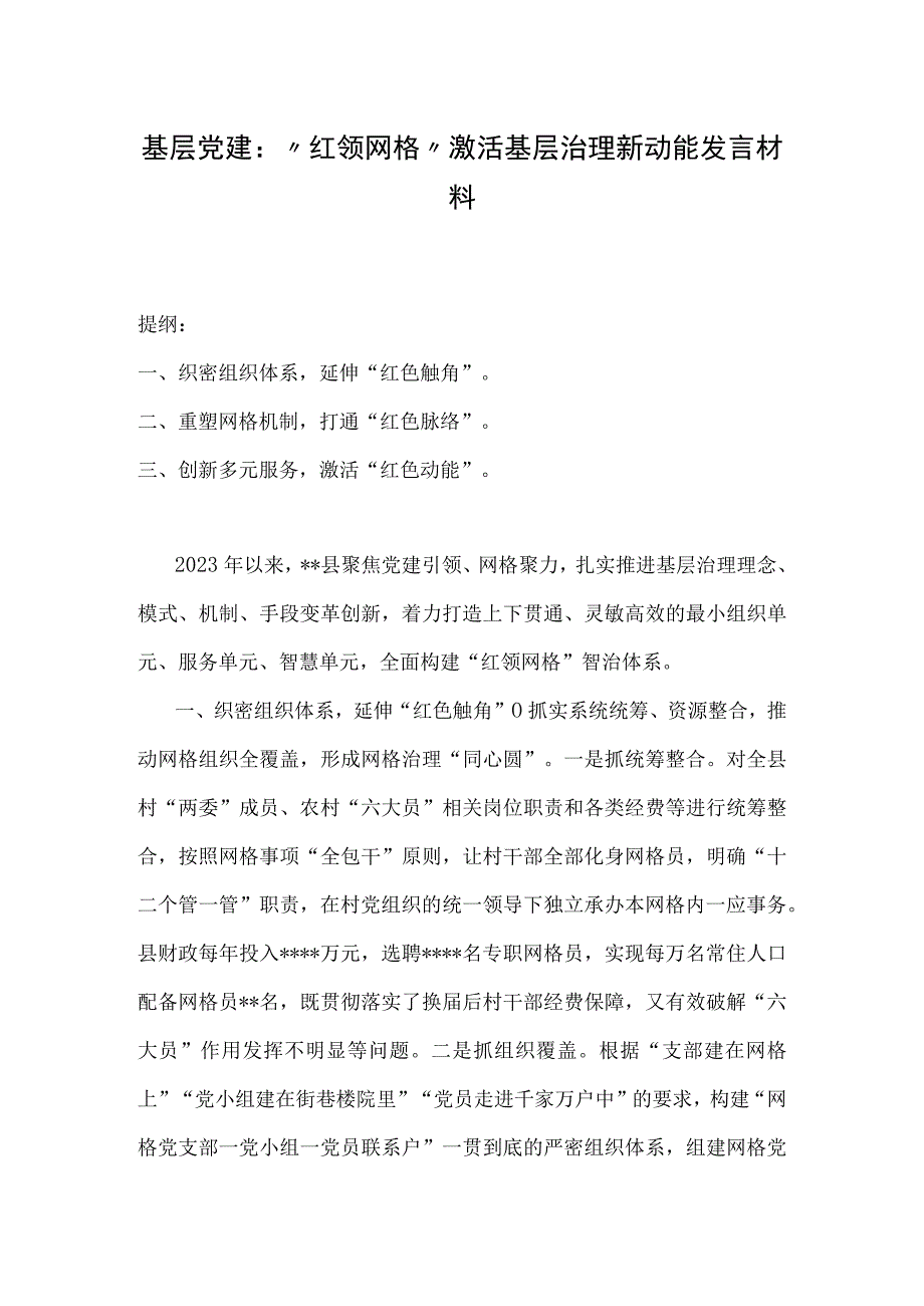 基层党建：红领网格激活基层治理新动能发言材料.docx_第1页