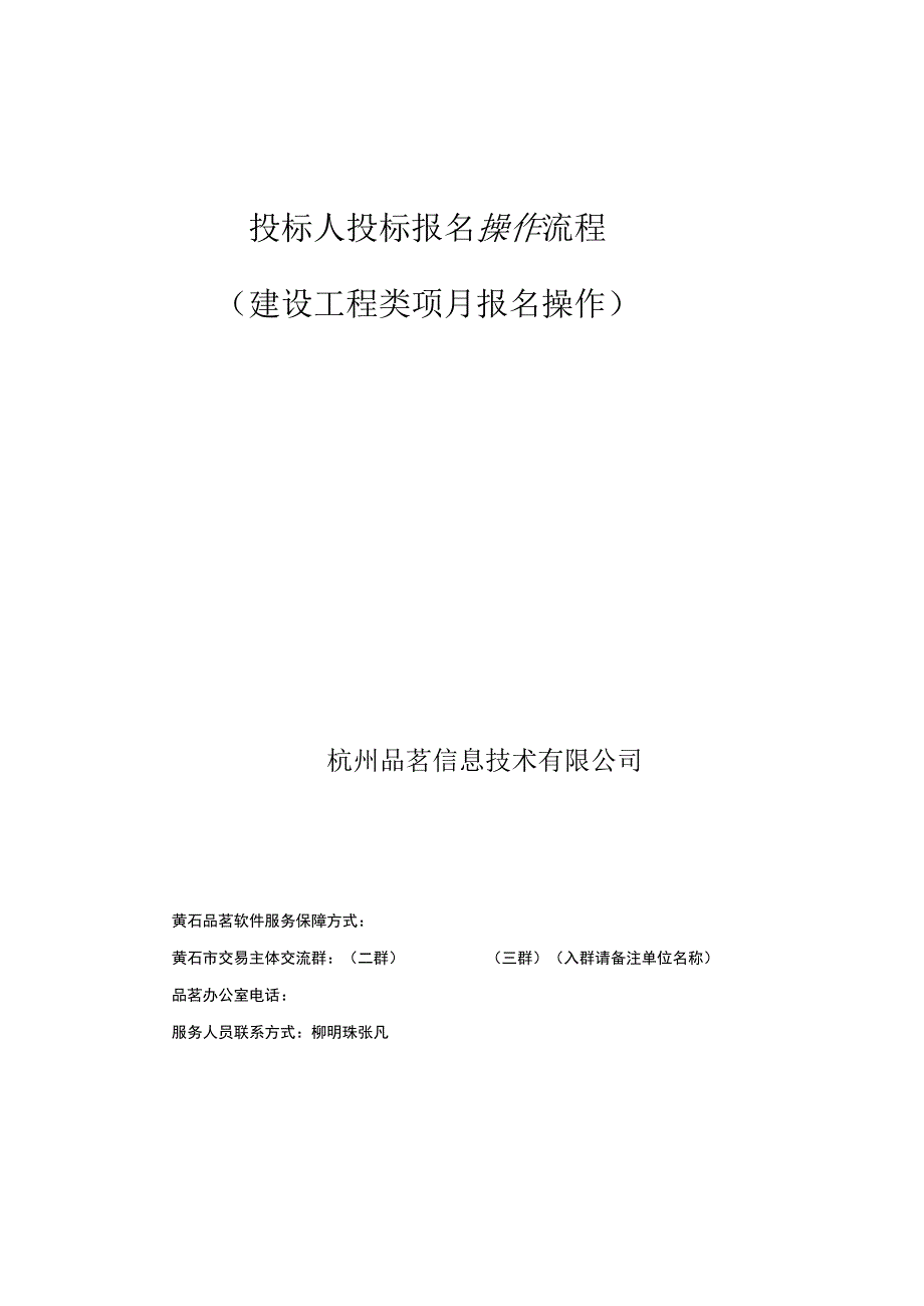 投标人投标报名操作流程建设工程类项目报名操作.docx_第1页