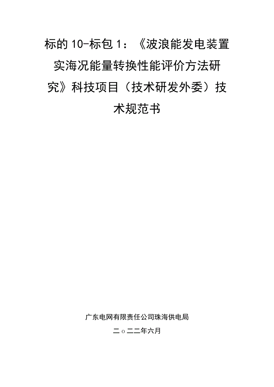 技术规范书标的10：《波浪能发电装置实海况能量转换性能评价方法研究》科技项目技术研发外委.docx_第1页