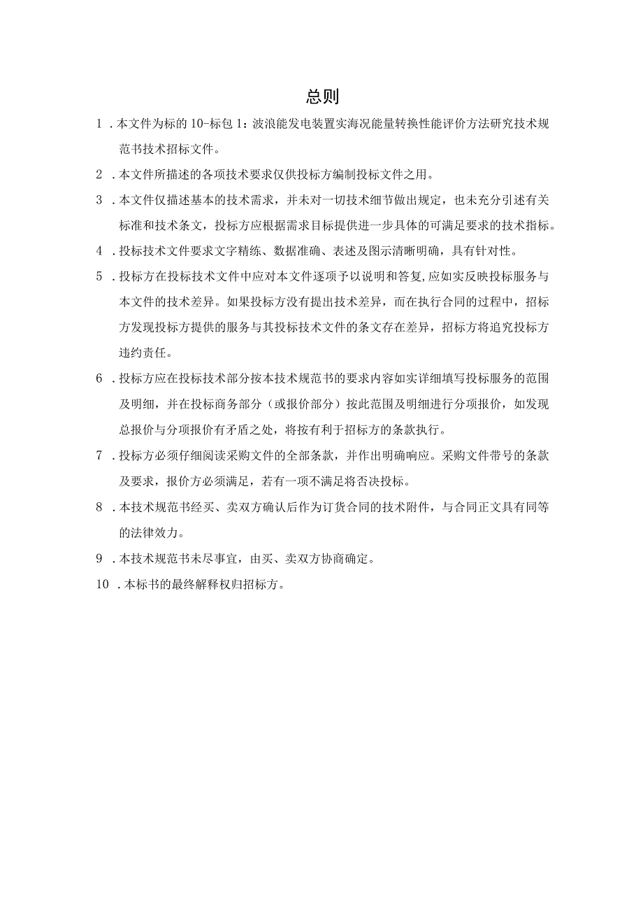 技术规范书标的10：《波浪能发电装置实海况能量转换性能评价方法研究》科技项目技术研发外委.docx_第3页