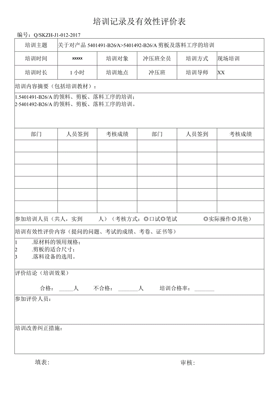 培训记录及有效性评价表.docx_第1页