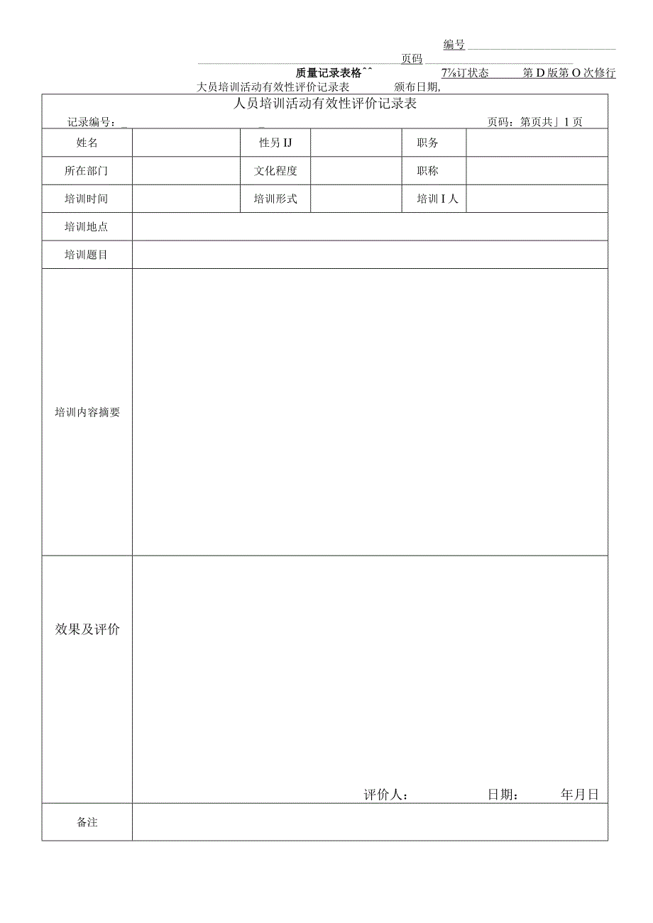 培训记录及有效性评价表.docx_第2页