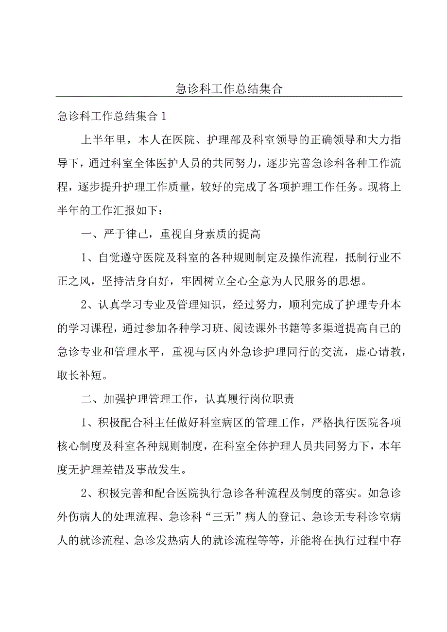 急诊科工作总结集合.docx_第1页