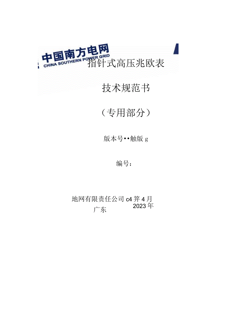 指针式高压兆欧表技术规范书专用部分模板S321A.docx_第1页