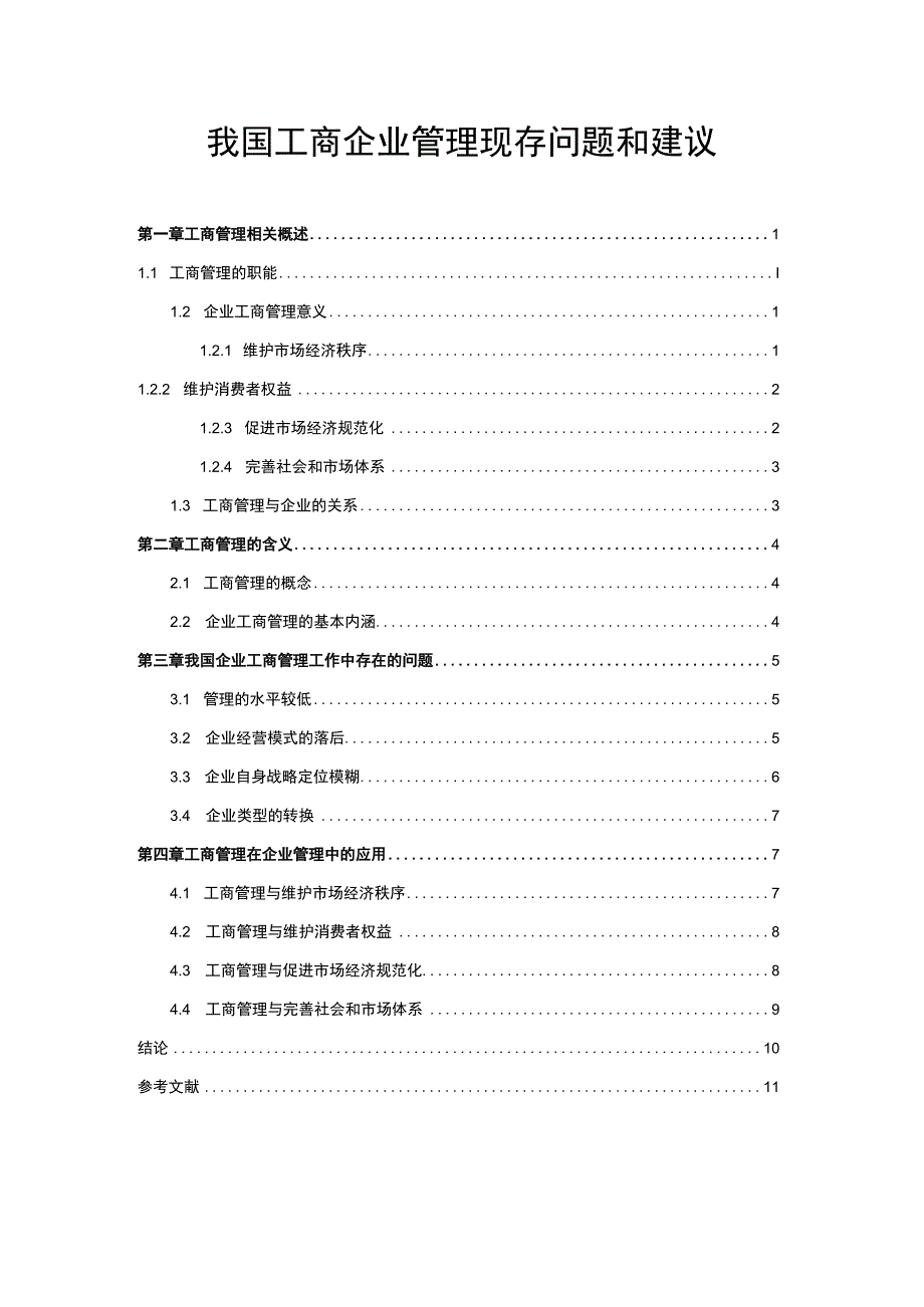 工商企业管理问题研究论文.docx_第1页