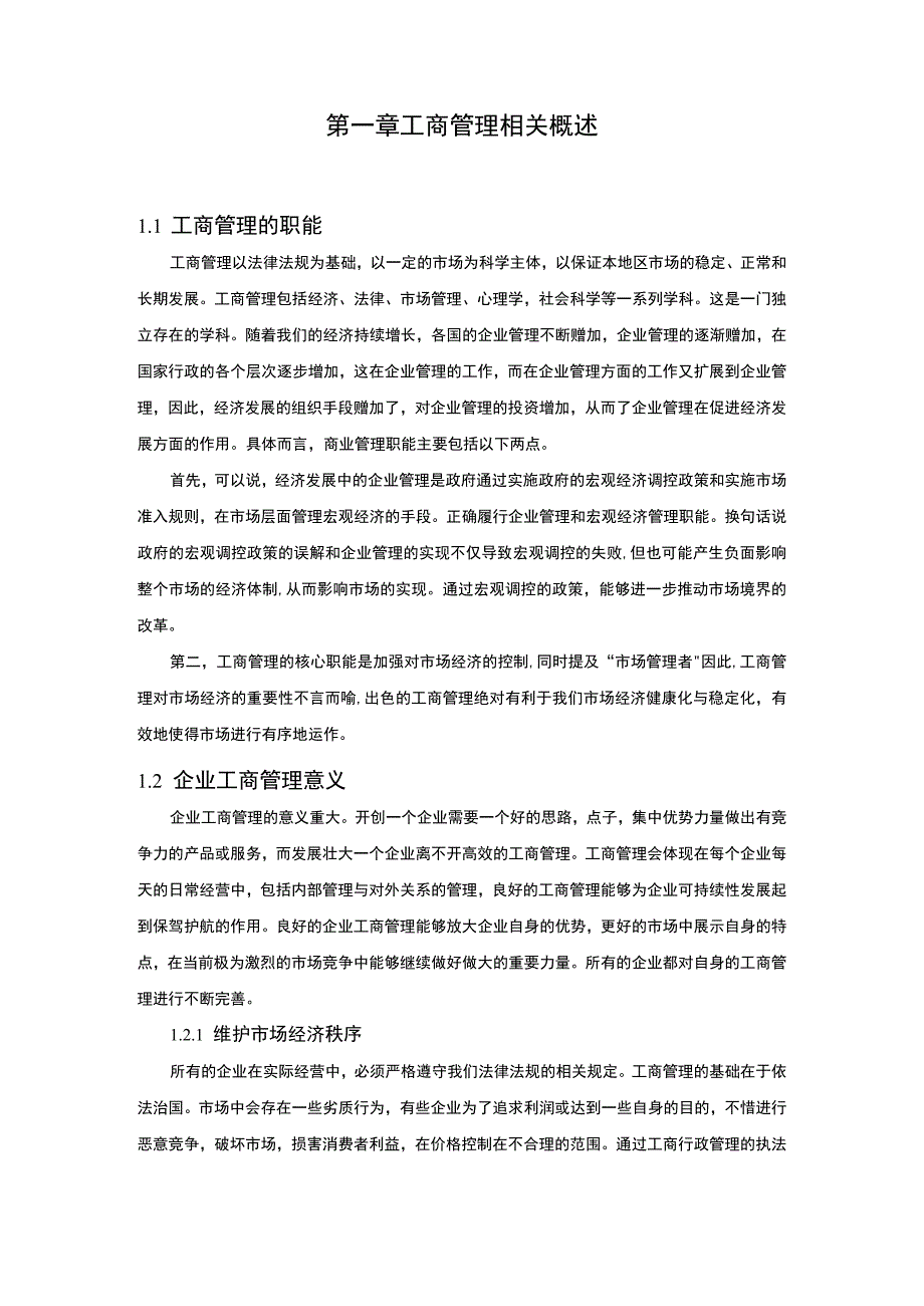 工商企业管理问题研究论文.docx_第2页