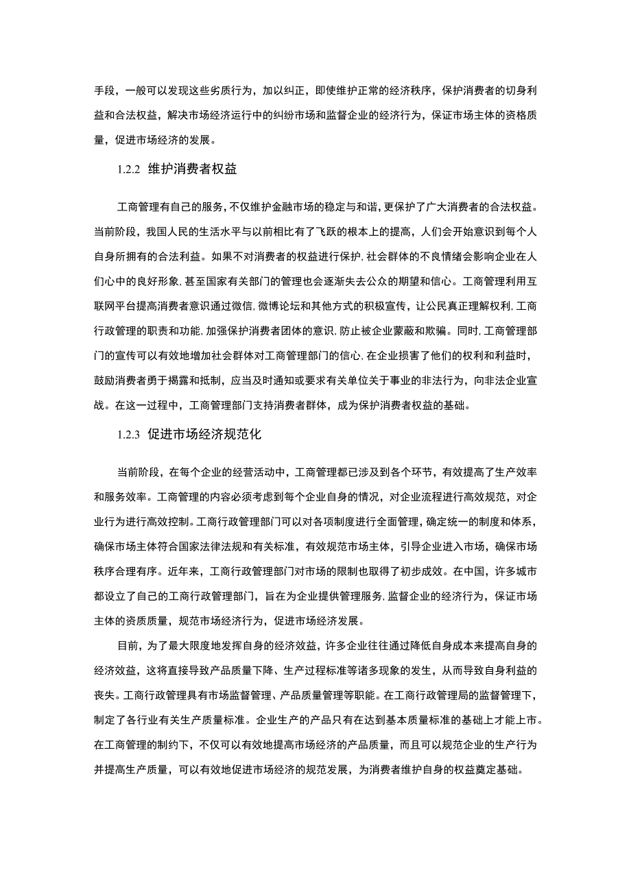 工商企业管理问题研究论文.docx_第3页