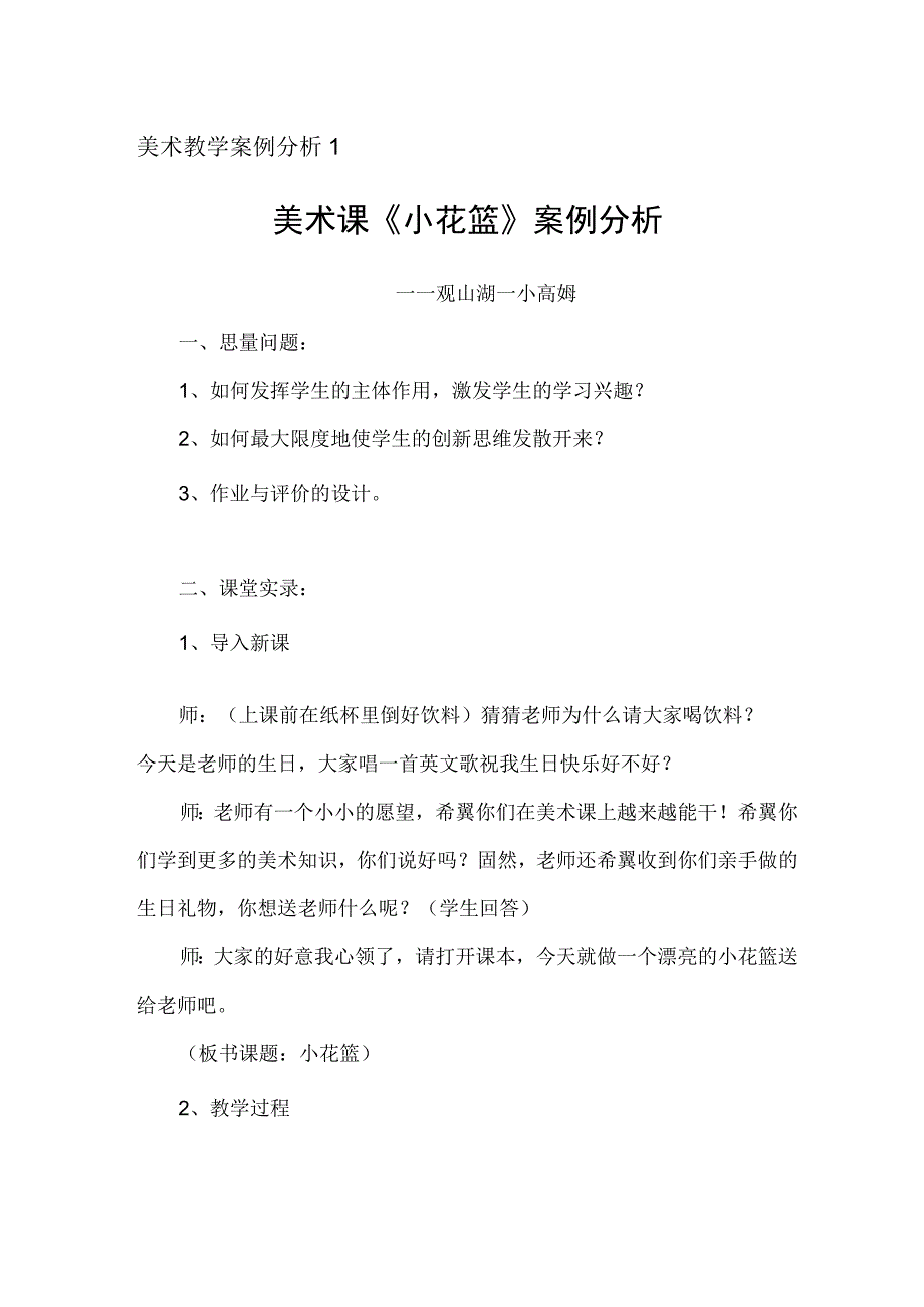 小学美术课 案例分析12.docx_第1页