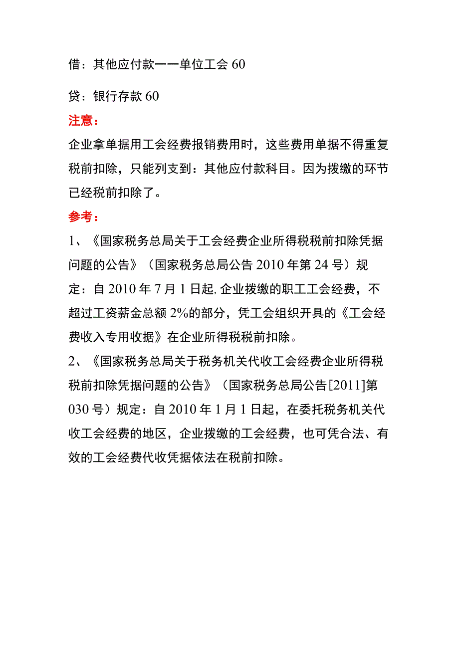 工会经费的会计账务处理分录计提拨缴返还报销处理.docx_第2页