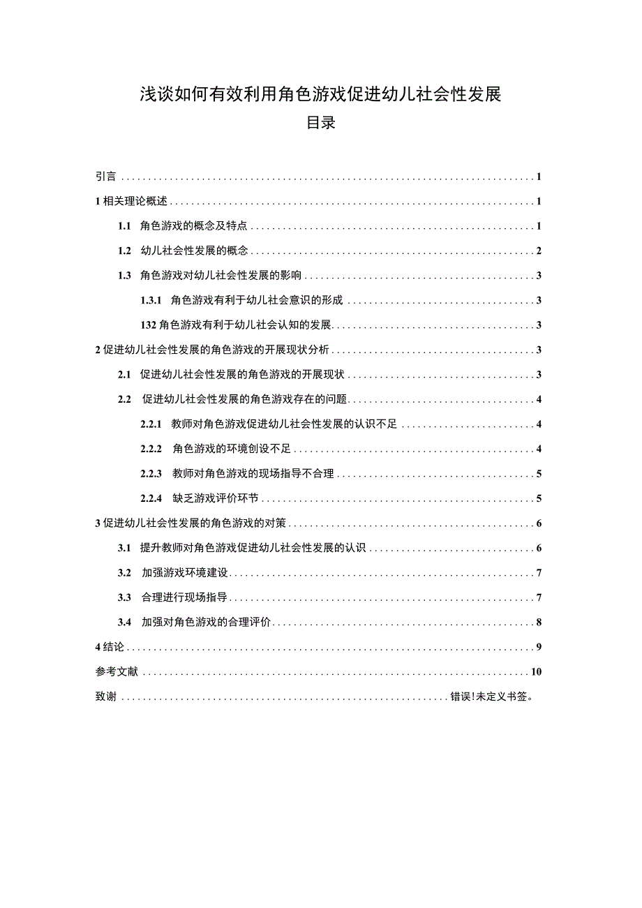 幼儿社会性发展研究论文.docx_第1页