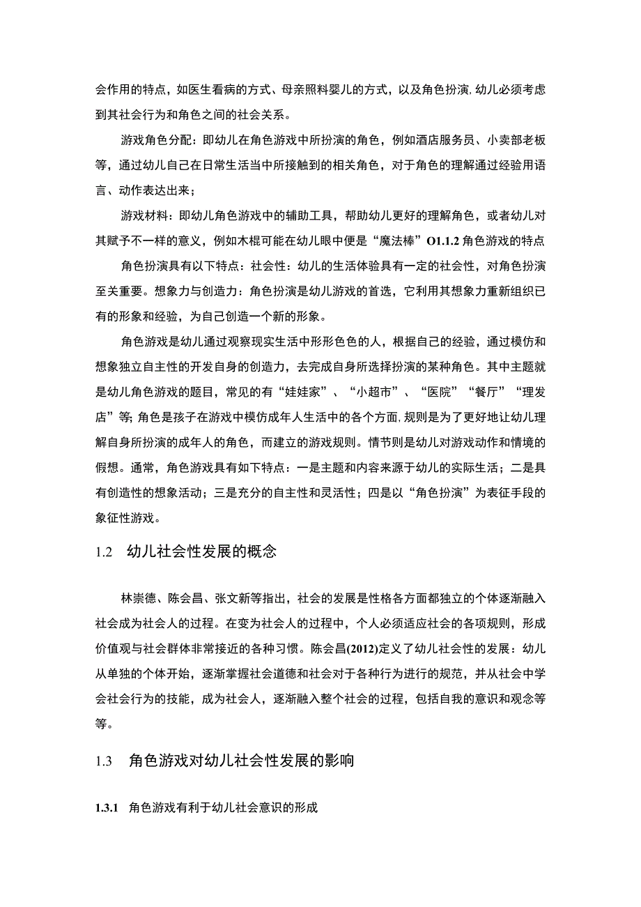 幼儿社会性发展研究论文.docx_第3页