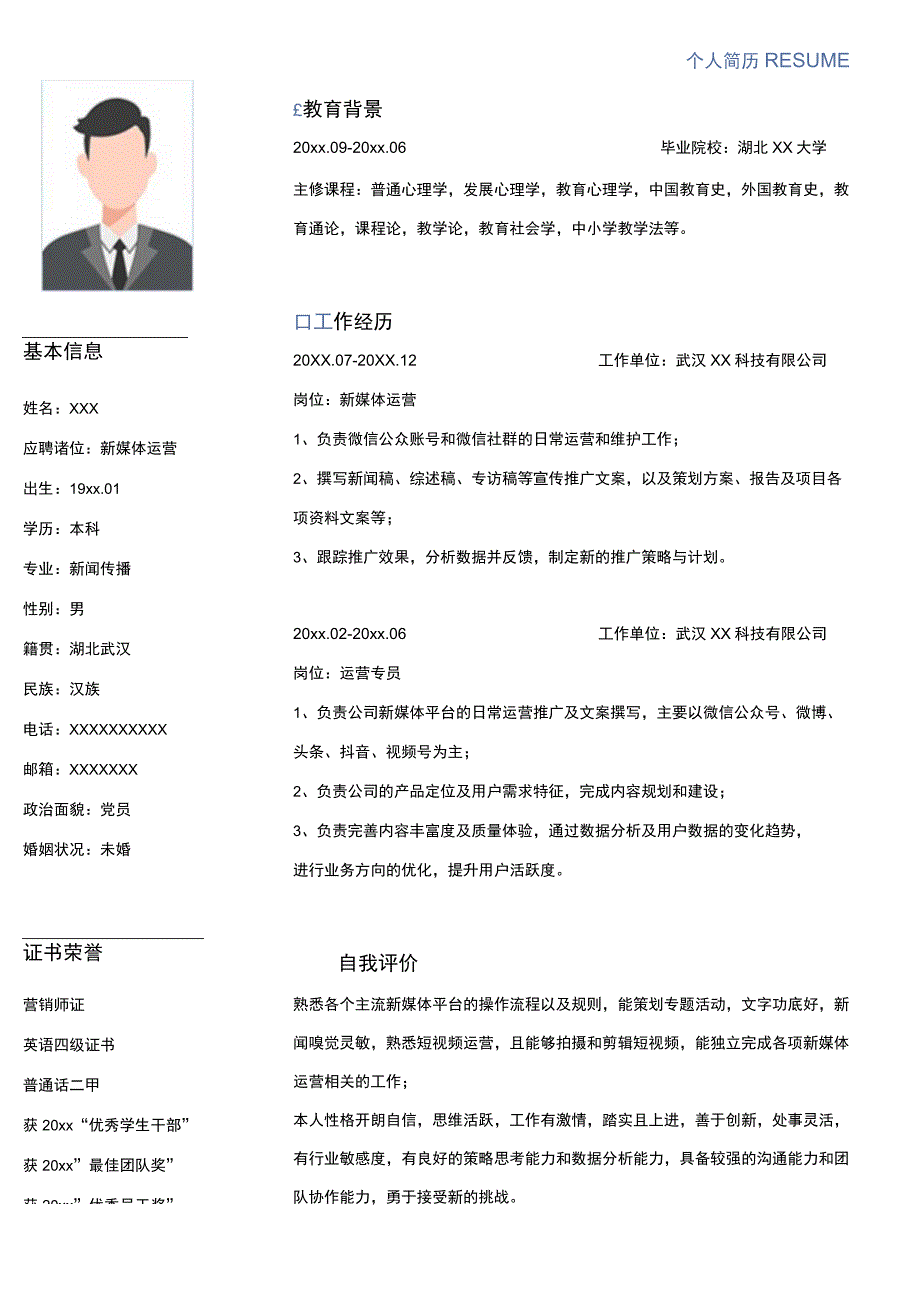 新媒体运营求职个人简历.docx_第1页