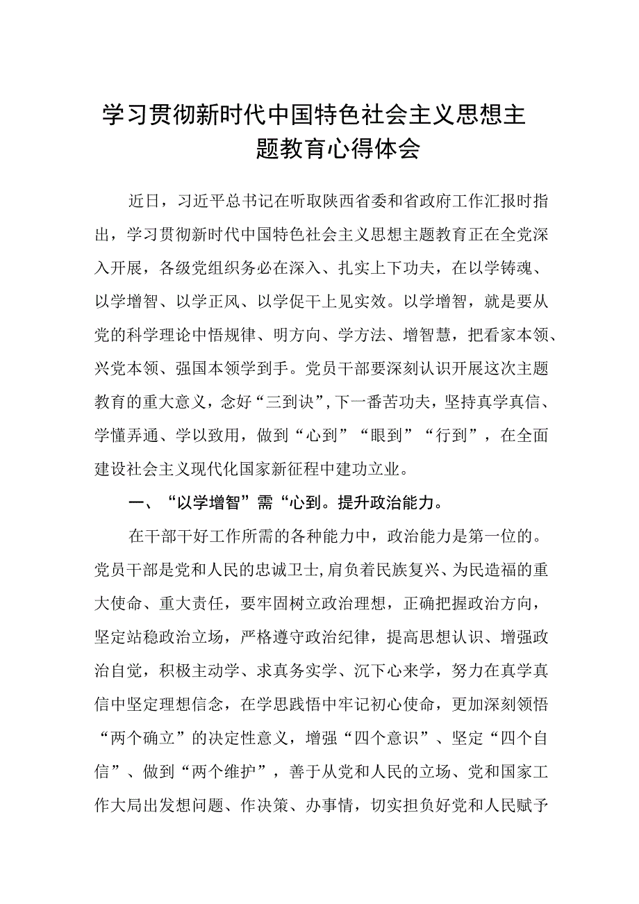 学习贯彻新时代中国特色社会主义思想主题教育心得体会精选8篇集合.docx_第1页