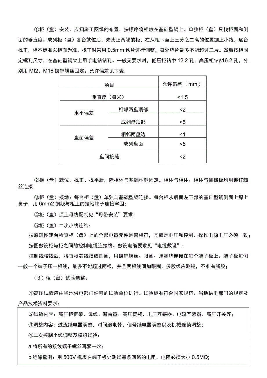 建筑项目工程成套配电箱柜安装技术交底.docx_第3页