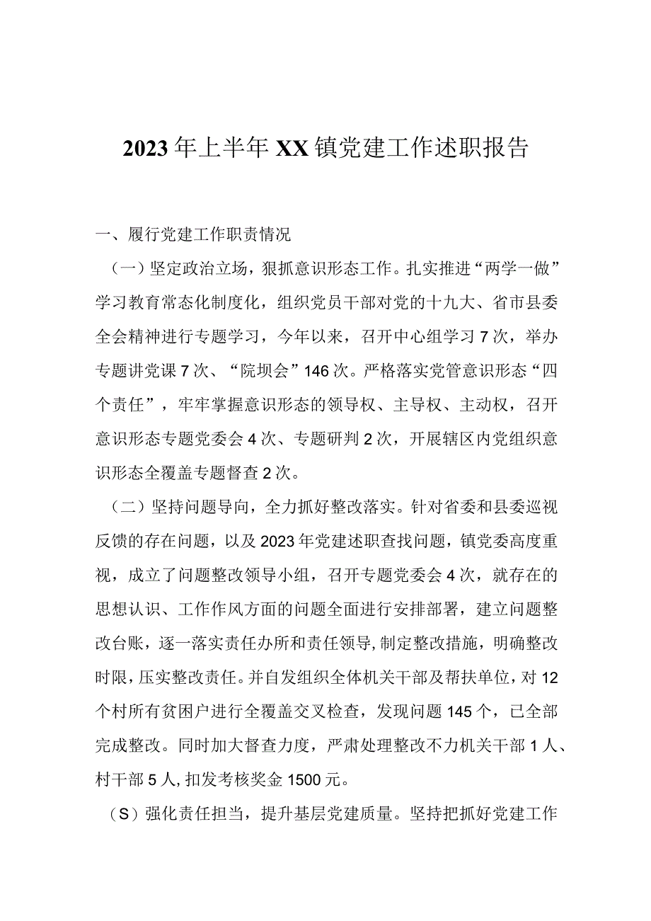 最新文档2023年上半年XX镇党建工作述职报告.docx_第1页