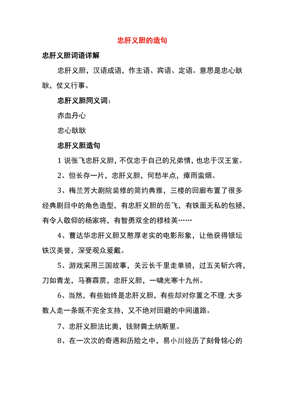 忠肝义胆的造句.docx_第1页