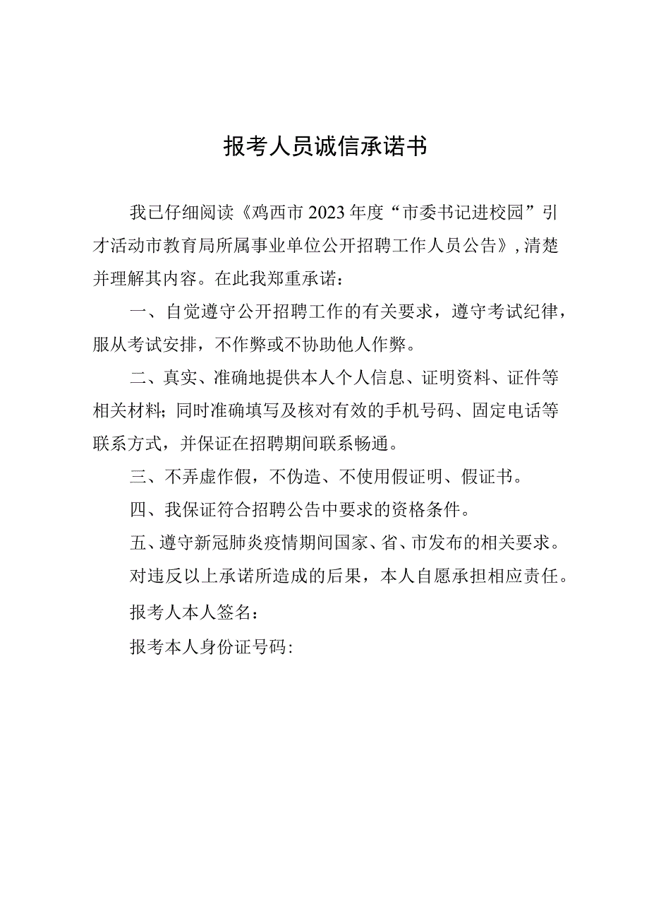 报考人员诚信承诺书.docx_第1页