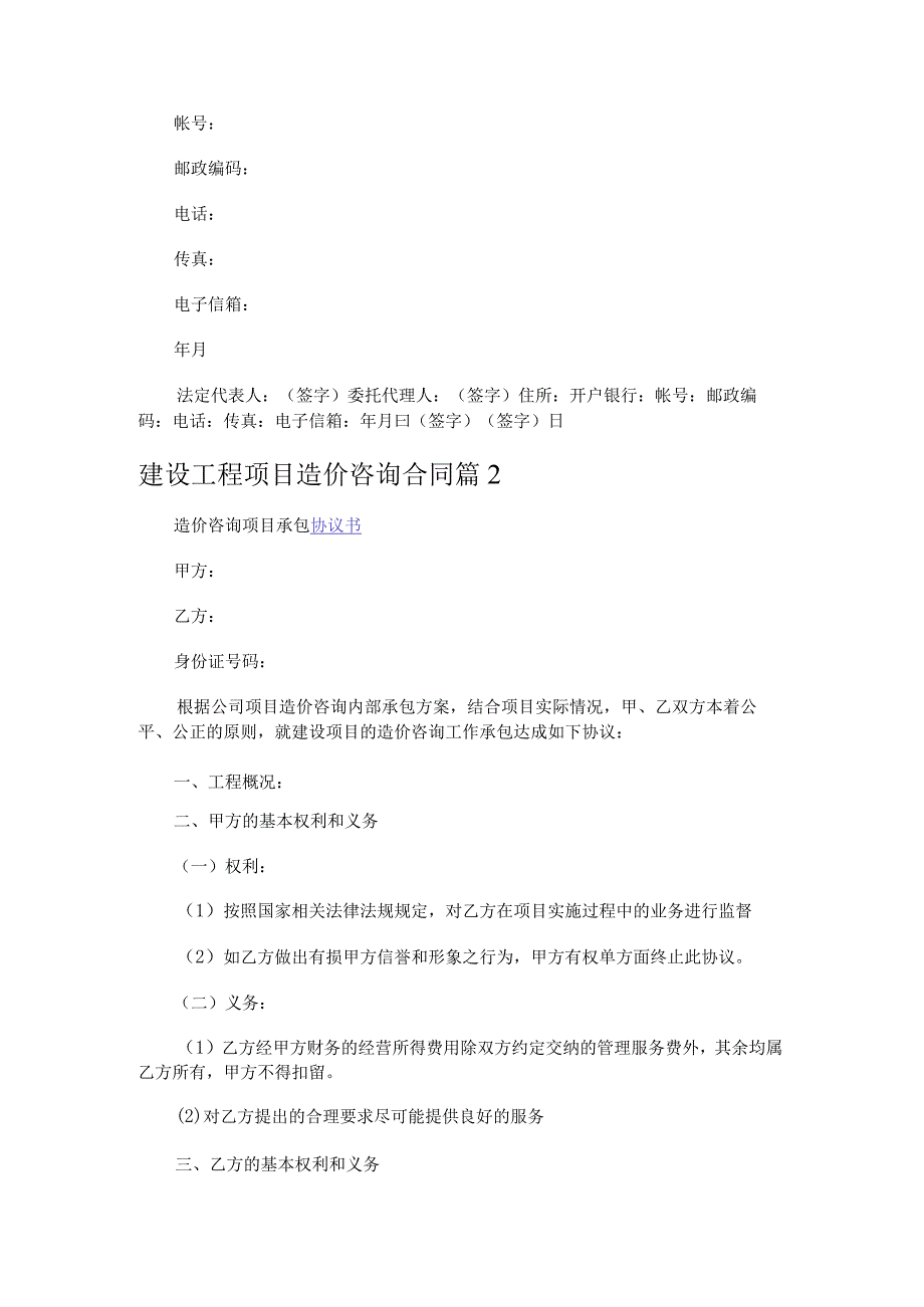 建设工程项目造价咨询合同.docx_第2页