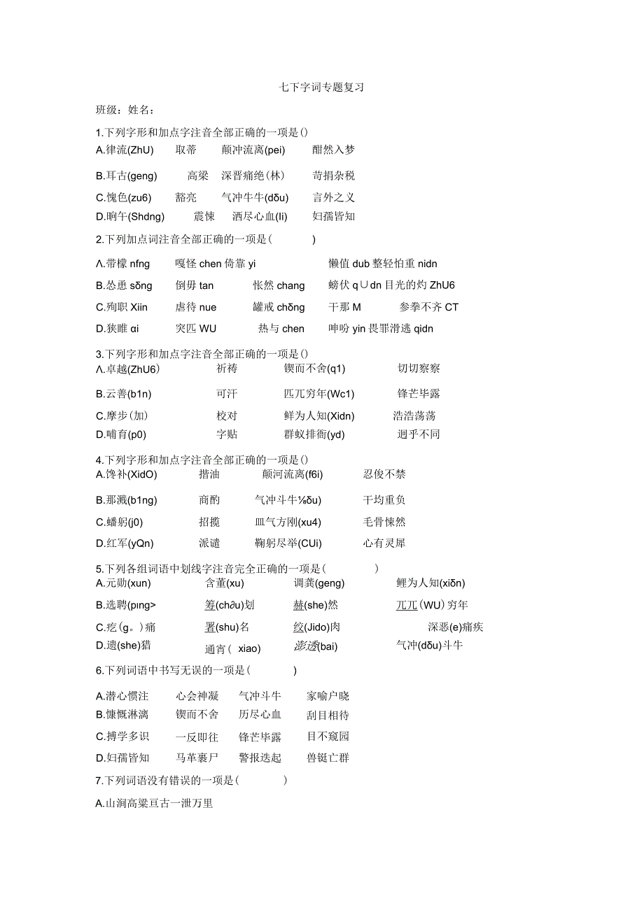 教学：七下字词专题复习一.docx_第1页