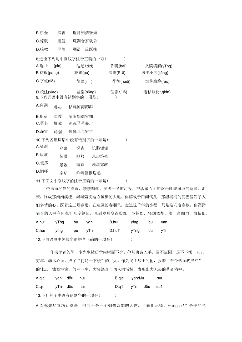 教学：七下字词专题复习一.docx_第2页