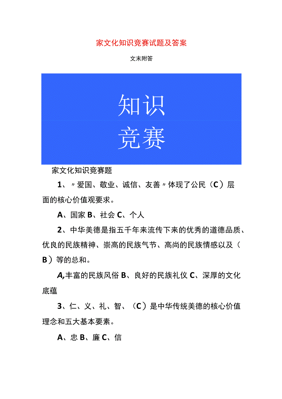 家文化知识竞赛试题及答案.docx_第1页