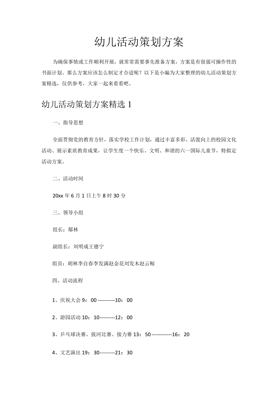 幼儿活动策划方案.docx_第1页